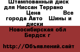 Штампованный диск для Ниссан Террано (Terrano) R15 › Цена ­ 1 500 - Все города Авто » Шины и диски   . Новосибирская обл.,Бердск г.